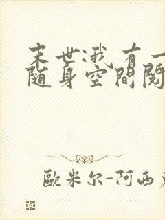 末世:我有一个随身空间阅读全文