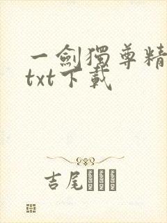 一剑独尊精校版txt下载