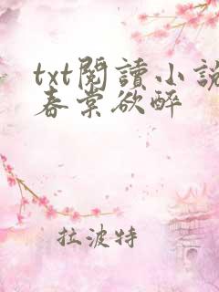 txt阅读小说春棠欲醉 txt阅读小说春棠欲醉