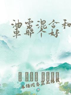 油电混合和纯电车哪个好