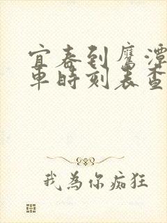 宜春到鹰潭的火车时刻表查询