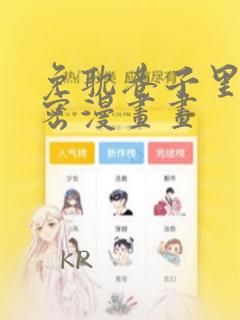 免耽巷子里的秘密漫画画：结局+番外