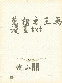 万相之王无删减漫画txt