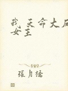 我 天命大反派女主