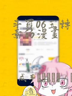 斗罗06玉转大意的漫画