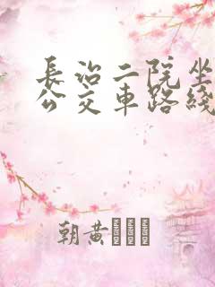 长治二院坐几路公交车路线