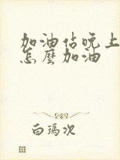 加油站晚上没人怎么加油