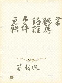 免费的听书小说软件推荐