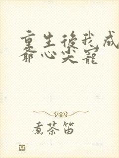 重生后我成了王爷心尖宠
