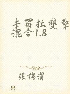 卡罗拉双擎油电混合1.8