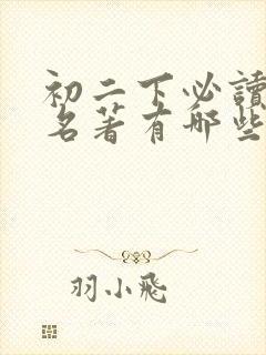 初二下必读书目名著有哪些