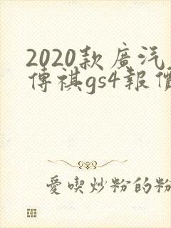 2020款广汽传祺gs4报价