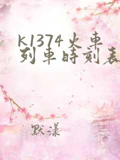 k1374火车列车时刻表和经过站