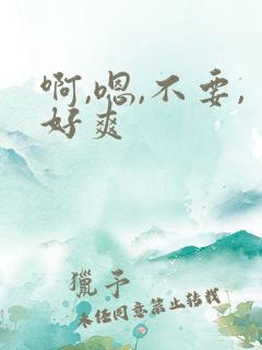 啊,嗯,不要,好爽