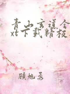 青山玄道全本txt下载精校版