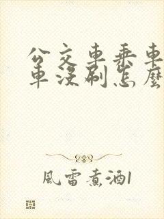 公交车乘车码下车没刷怎么办