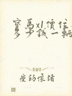 宝马x1价位是多少钱一辆