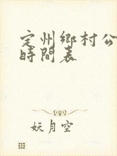定州乡村公交车时间表