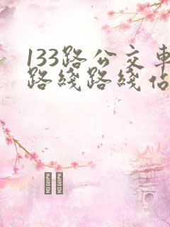 133路公交车路线路线站点