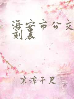 海安市公交车时刻表