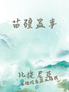 苗疆蛊事