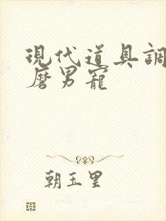 现代道具调教折磨男宠