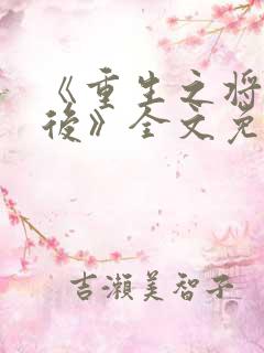 《重生之将门毒后》全文免费阅读
