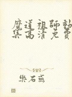 魔道祖师动漫全集高清免费观看 魔道祖师动漫全集高清免费观看