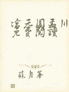 沧元图孟川小说免费阅读