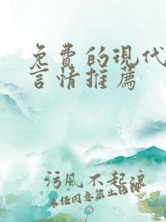 免费的现代小说言情推荐