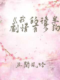 《我的后半生》剧情有多狗血