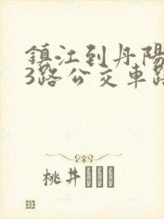 镇江到丹阳633路公交车路线