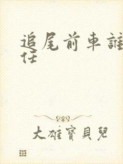 追尾前车谁的责任