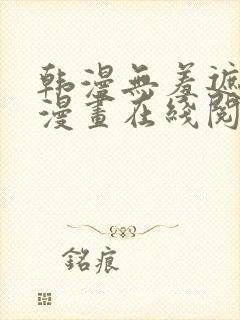 韩漫无羞遮免费漫画在线阅读