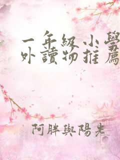 一年级小学生课外读物推荐书目