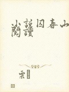 小说囚春山免费阅读