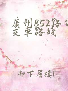 广州852路公交车路线