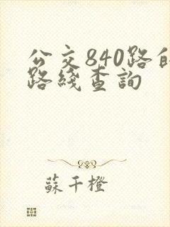 公交840路的路线查询
