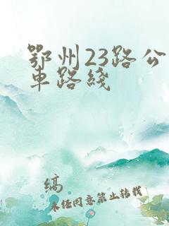 鄂州23路公交车路线 鄂州23路公交车路线