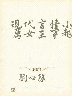 现代言情小说推荐女主穿越