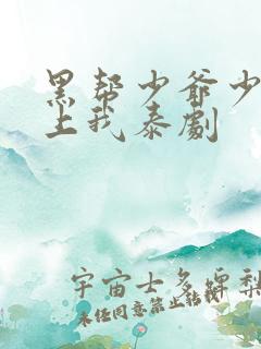 黑帮少爷少爷爱上我泰剧 黑帮少爷少爷爱上我泰剧