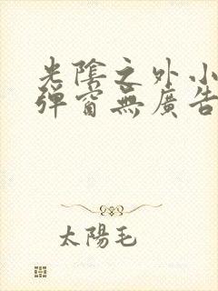 光阴之外小说无弹窗无广告