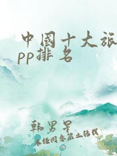 中国十大旅游app排名