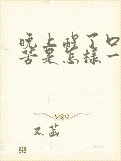 晚上醒了口干口苦是怎样一回事