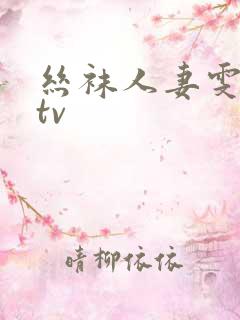 丝袜人妻雯雯ktv