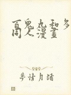 百鬼丸和多罗罗同人漫画