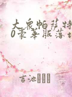 大众帕萨特380豪华版落地价