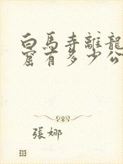 白马寺离龙门石窟有多少公里路