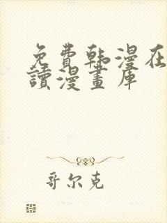 免费韩漫在线阅读漫画库