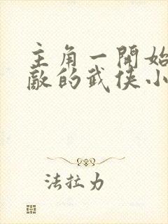 主角一开始就无敌的武侠小说
